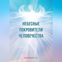 Олег Васильев - Небесные покровители человечества