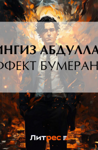 Эффект бумеранга