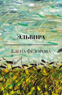 Елена Фёдорова - Эльвира