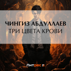 Чингиз Абдуллаев - Три цвета крови
