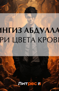 Три цвета крови
