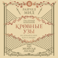 Райчел Мид - Золотая лилия