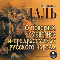 Владимир Даль - О повериях, суевериях и предрассудках русского народа