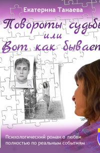 Повороты судьбы, или Вот как бывает