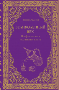 Великолепный век. Неофициальная кулинарная книга