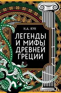 Николай Кун - Легенды и мифы Древней Греции. Коллекционное издание