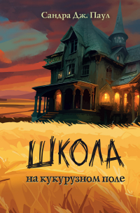 Школа на кукурузном поле