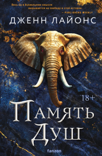 Память душ