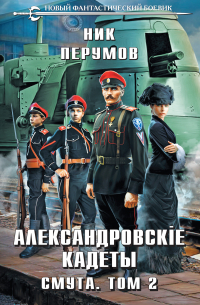 Александровские Кадеты. Смута. Том 2