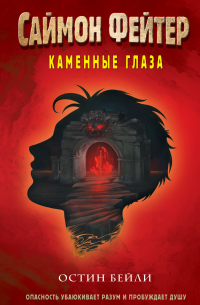 Саймон Фейтер. Каменные глаза