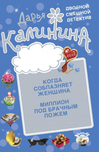 Миллион под брачным ложем. Когда соблазняет женщина