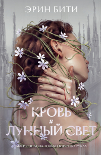 Кровь и лунный свет