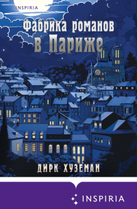 Фабрика романов в Париже
