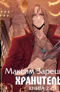 Хранитель. Книга 2