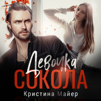 Кристина Майер - Девочка Сокола