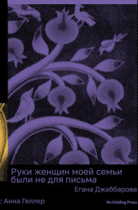 Руки женщин моей семьи были не для письма