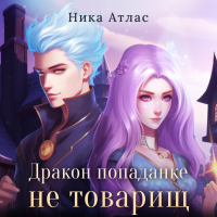 Ника Атлас - Дракон попаданке не товарищ