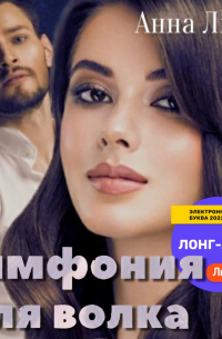 Симфония для волка