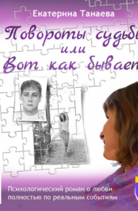 Повороты судьбы, или Вот как бывает