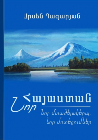 Арсен Казарян - ՆՈՐ ՀԱՅԱՍՏԱՆ: Նոր մտածելակերպ, նոր մոտեցումներ