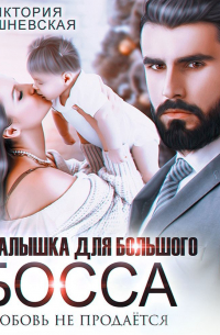 Малышка для большого босса. Любовь не продаётся