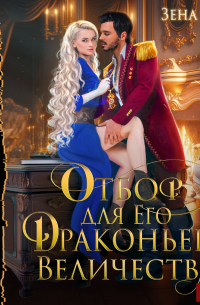 Отбор для Его Драконьего Величества