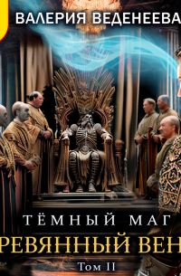 Деревянный венец. Том 2