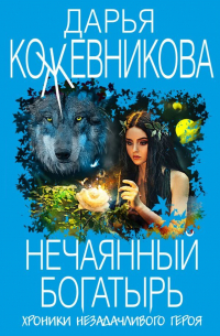 Нечаянный богатырь