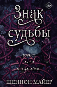 Знак судьбы