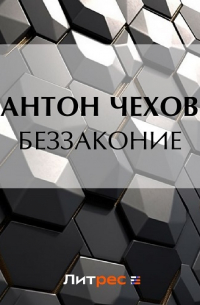 Антон Чехов - Беззаконие