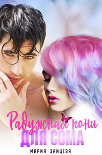 Радужная пони для Сома