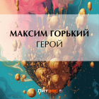Максим Горький - Герой