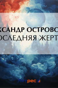 Последняя жертва