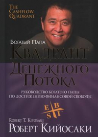 Роберт Т. Кийосаки, Шэрон Л. Лектер - Квадрант денежного потока