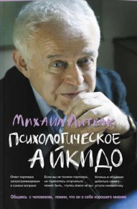 Михаил Литвак - Психологическое айкидо. Учебное пособие