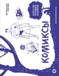 Дмитрий Феоктистов - Комиксы. Экспресс-курс + скетчбук