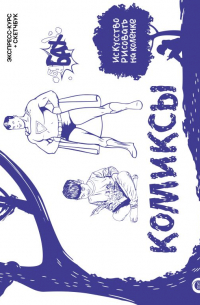 Дмитрий Феоктистов - Комиксы. Экспресс-курс + скетчбук