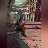 Ксения Баштовая - Повесть эльфийских лет