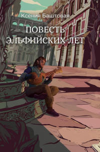 Повесть эльфийских лет