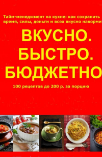 Ольга Арбатская - Быстро. Вкусно. Бюджетно