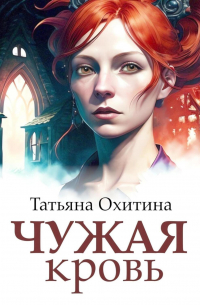 Чужая кровь
