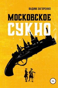 Вадим Загоренко - Московское сукно