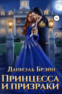 Принцесса и призраки