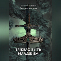 Ксения Баштовая, Виктория Иванова - Тяжело быть младшим