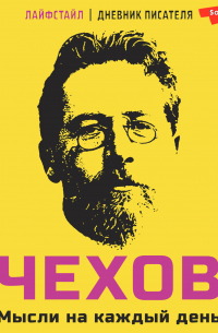 Чехов. Мысли на каждый день