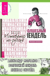 Александр Молчанов - Ленивая скотина: Мотиватор по-русски. Ленивая скотина – 2: Волшебный пендель
