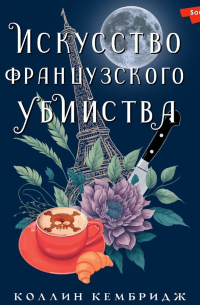 Искусство французского убийства
