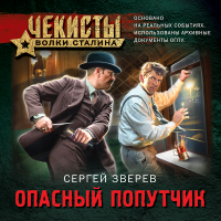 Сергей Зверев - Опасный попутчик