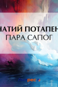 Игнатий Потапенко - Пара сапог