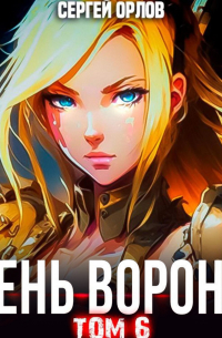 Тень Ворона – 6